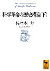 科学革命の歴史構造〈下〉 (講談社学術文庫)