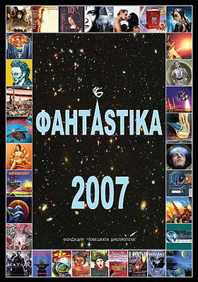 корица на „ФантАstika 2007“