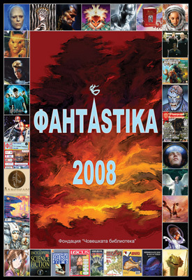 корица на „ФантАstika 2008“