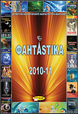корица на „ФантАstika 2010-11“