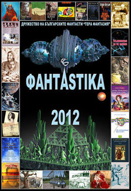 корица на „ФантАstika 2012“