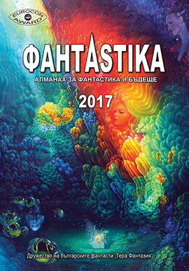 корица на „ФантАstika 2017“