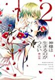 神様は生きるのがつらい (2) (シルフコミックス)