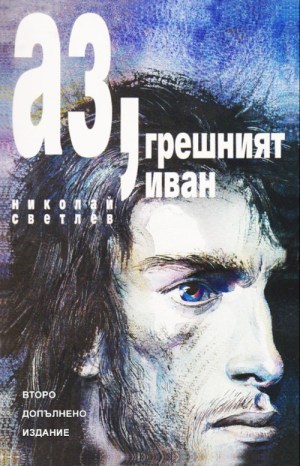 корица на „Аз, грешният Иван“