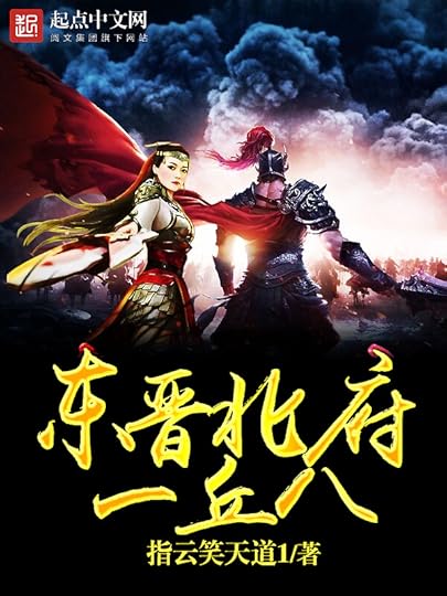 東晉北府一丘八