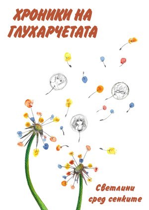 Хрониките на Глухарчетата - предна корица