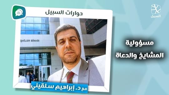 مسؤولية المشايخ والدعاة - حوارات السبيل -