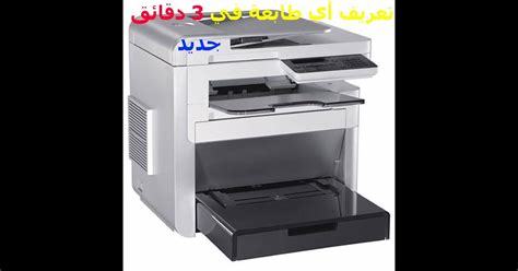 تحميل تعريف طابعة canon mf3220 لويندوز 7/8/10/xp.هذة التعريفات هى أدوات صغيرة الحجم فى الكثير من الأحيان تمكنك فى التواصل مع برامج التشغيل الخاصة بالطابعة من تعريفات هامة ضرورية. تعريف طابعة كانون 3060 / سيارة نقل كينيا الركود تعريف ...