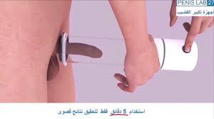 في هذه المقالة التفصيلية سنتناول افضل طريقة لتكبير الذكر حيث يقوم بسحب الدماء إلى قضيبك. Ø´Ø±Ø­ ÙÙØµÙ Ø¹Ù Ø§Ø­Ø¯Ø« Ø¬ÙØ§Ø²ÙÙ ÙØªÙØ¨ÙØ± Ø§ÙÙØ¶ÙØ¨ Youtube