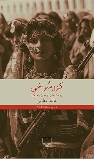 کورسرخی عالیه عطایی مسعود بربر