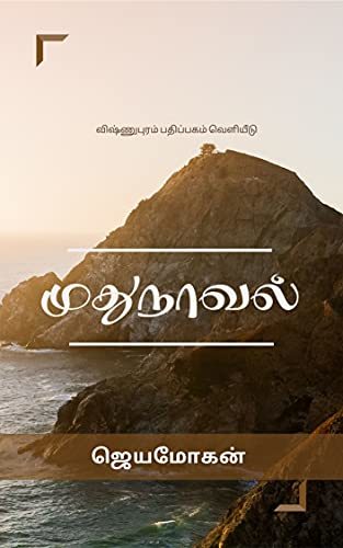 Mudhunaaval: முதுநாவல் (Tamil Edition) by [Jeyamohan]
