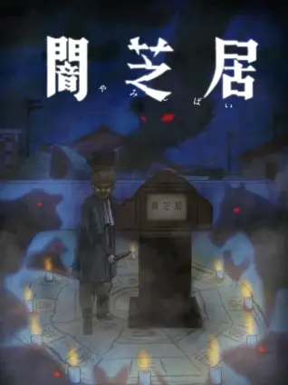 Yami Shibai Season 9 (Theatre of Darkness 9)