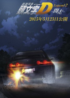 New Initial D Movie: Legend 2 – Tousou
