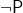 \neg\mathsf{P}