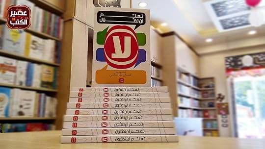 كتاب تعلم أن تقول لا إعداد وترجمة كنان القرحالي