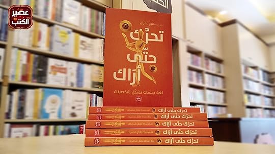كتاب تحرك حتى أراك- إعداد وترجمة فرح عمران