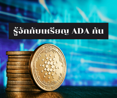 รู้จักกับเหรียญ ADA กัน