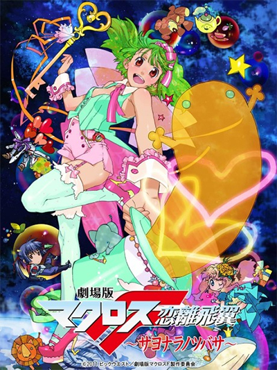 Macross Frontier: The Wings of Goodbye