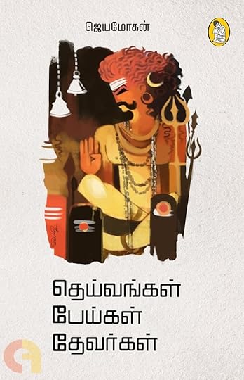 தெய்வங்கள் பேய்கள் தேவர்கள்