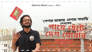 মুসারবইযাত্রা য়ুট্যুব চ্যানেলে কথা বলেছি বইটা সম্বন্ধে