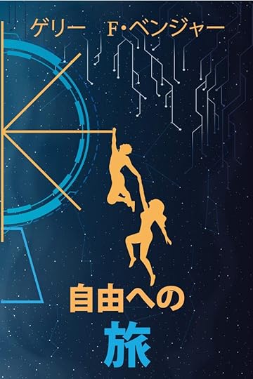 Unfettered Journey Japanese Edition