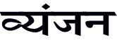 hindi alphabets akshar malahanatha akashharamal varnmala