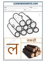 worksheet of hindi varnmala akshar la l hindi letter