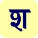 hindi alphabets akshar malahanatha akashharamal varnmala