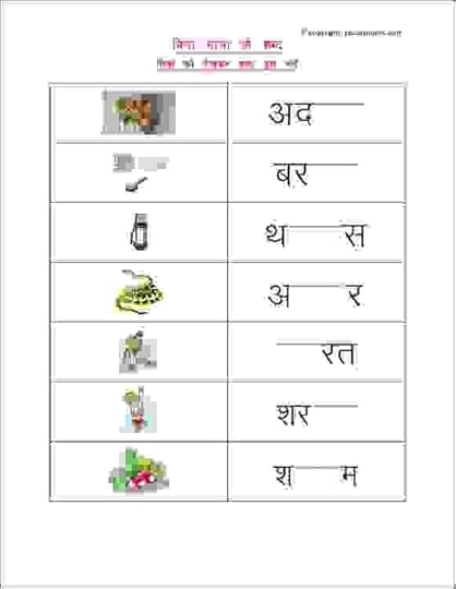 hindi worksheets with pictures to practice words without
