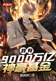 我有9000萬億神豪基金
