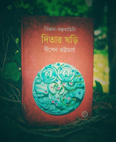 দিতার ঘড়ি