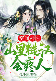 空間神醫:山裡糙漢會疼人