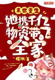 末世重生：她攜千億物資帶飛全家