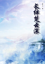 長絆楚雲深