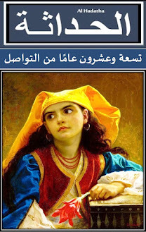 مجلة الحداثة : تسعة وعشرون عامًا من التواصل