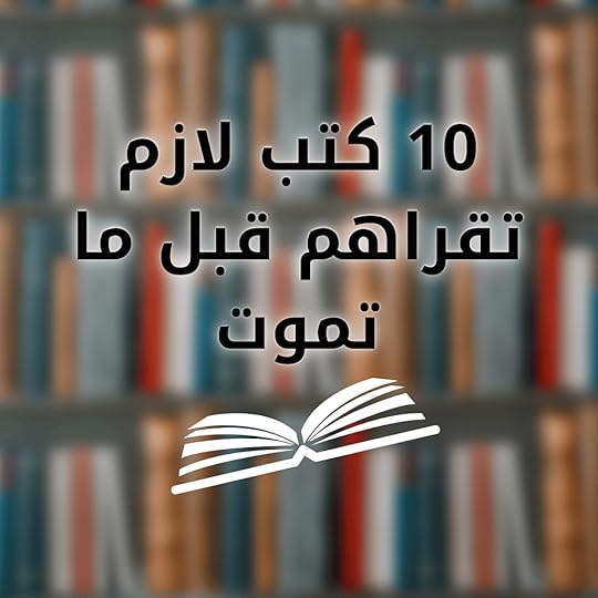 عشر كتب يجب أن تقرأهم قبل أن تموت