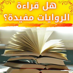 هل قراءة الروايات مفيدة