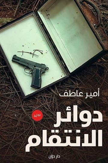 رواية دوائر الانتقام ـ الكاتب أمير عاطف