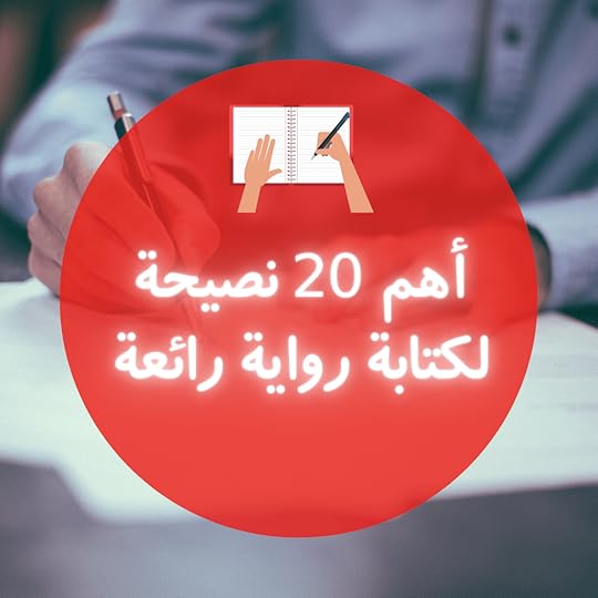 أهم 20 نصيحة لكتابة رواية رائعة