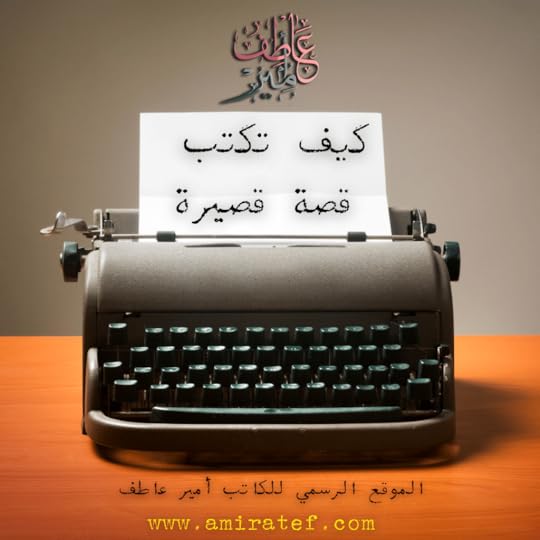 كيف تكتب قصة قصيرة