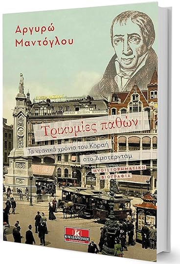 Ο Κοραής της πυρωμένης νεότητας-1