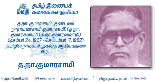 த.நா.குமாரசாமி