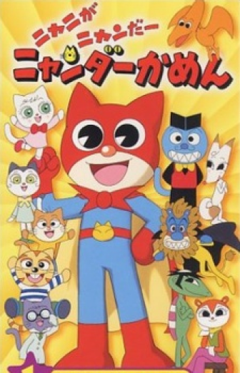 Nyani ga Nyandaa Nyandaa Kamen anime jadul