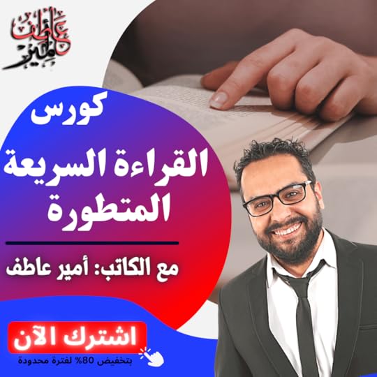 كورس القراءة السريعة المتطورة مع الكاتب أمير عاطف