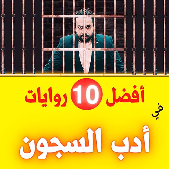 أفضل 10 روايات في أدب السجون