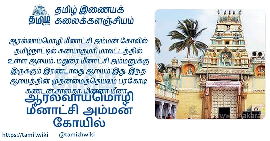 ஆரல்வாய்மொழி மீனாட்சி அம்மன் கோயில்