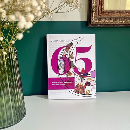 65 українських шедеврів. Визнані й неявні - Діана Клочко