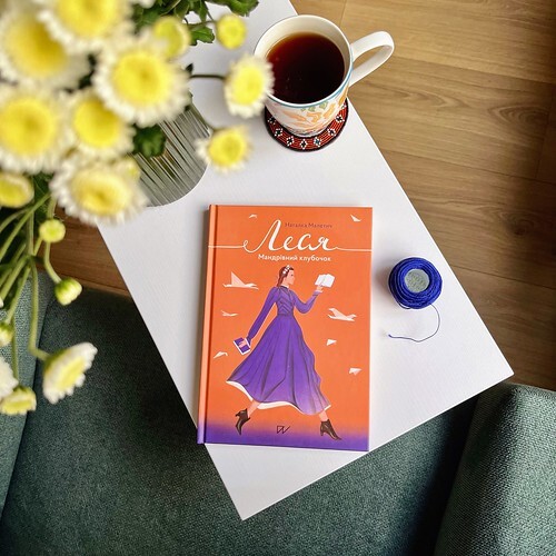 Леся. Мандрівний клубочок - Наталка Малетич 