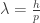 \lambda ={\frac {h}{p}}