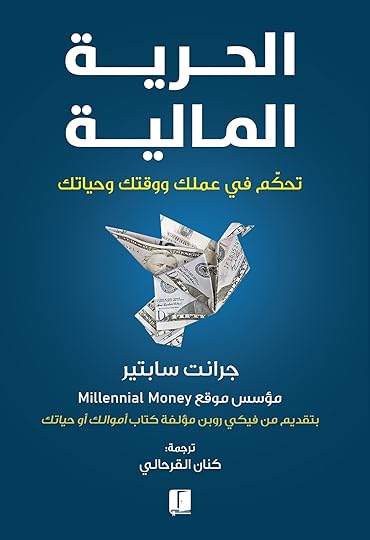 ملخص كتاب الحرية المالية - ترجمة كنان القرحالي